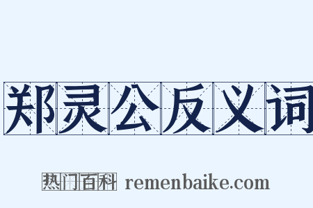 郑灵公反义词是什么意思的图片